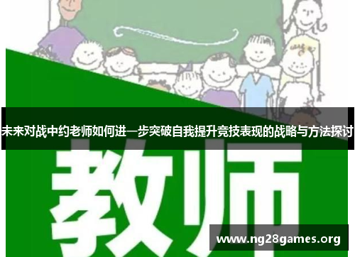 未来对战中约老师如何进一步突破自我提升竞技表现的战略与方法探讨
