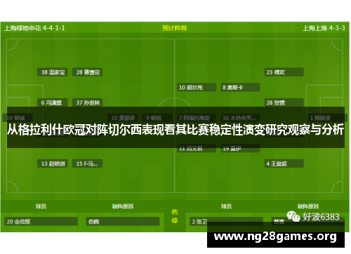 从格拉利什欧冠对阵切尔西表现看其比赛稳定性演变研究观察与分析