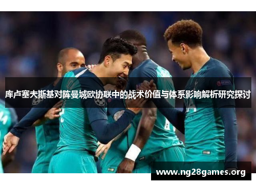 库卢塞夫斯基对阵曼城欧协联中的战术价值与体系影响解析研究探讨