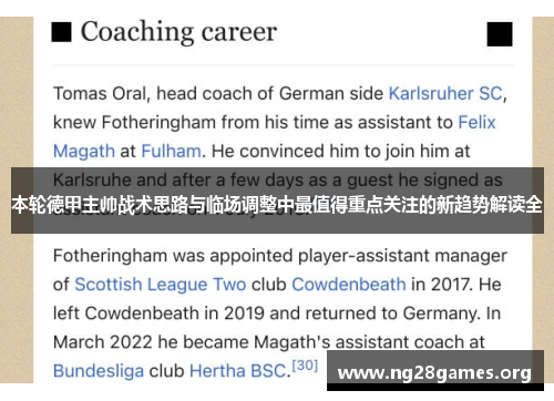 本轮德甲主帅战术思路与临场调整中最值得重点关注的新趋势解读全