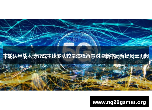 本轮法甲战术博弈成主线多队较量演绎智慧对决新格局赛场风云再起