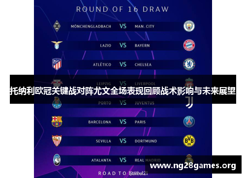 托纳利欧冠关键战对阵尤文全场表现回顾战术影响与未来展望