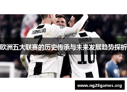 欧洲五大联赛的历史传承与未来发展趋势探析