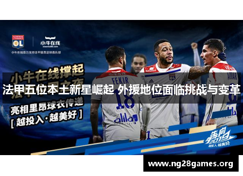 法甲五位本土新星崛起 外援地位面临挑战与变革