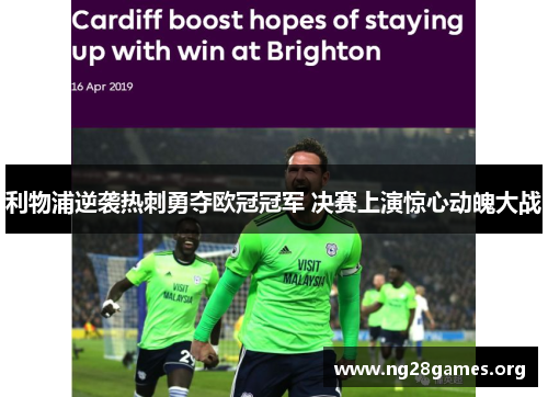 利物浦逆袭热刺勇夺欧冠冠军 决赛上演惊心动魄大战