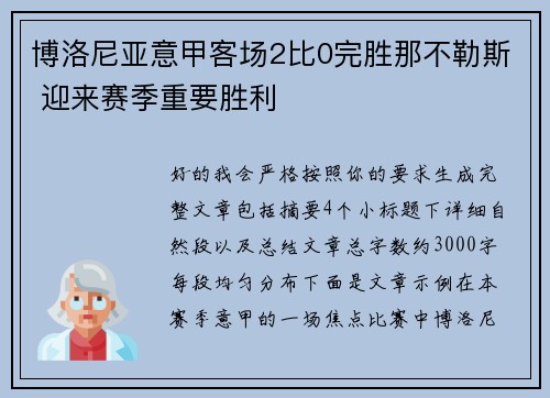 博洛尼亚意甲客场2比0完胜那不勒斯 迎来赛季重要胜利