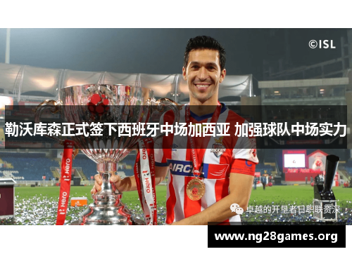 勒沃库森正式签下西班牙中场加西亚 加强球队中场实力