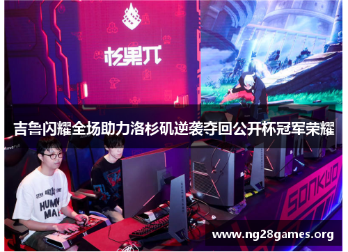 吉鲁闪耀全场助力洛杉矶逆袭夺回公开杯冠军荣耀