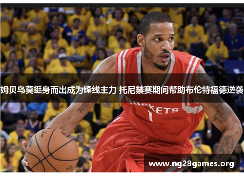 姆贝乌莫挺身而出成为锋线主力 托尼禁赛期间帮助布伦特福德逆袭