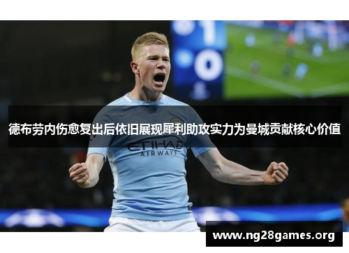 德布劳内伤愈复出后依旧展现犀利助攻实力为曼城贡献核心价值