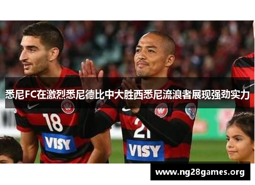 悉尼FC在激烈悉尼德比中大胜西悉尼流浪者展现强劲实力