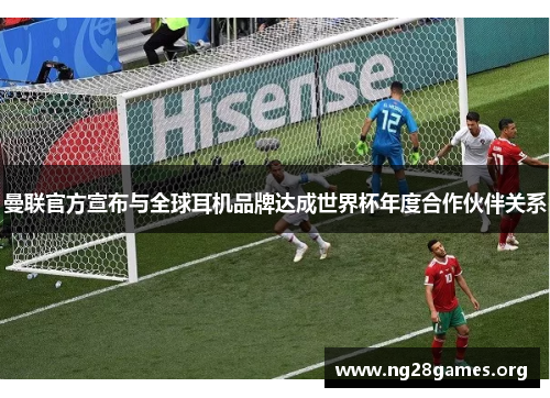 曼联官方宣布与全球耳机品牌达成世界杯年度合作伙伴关系