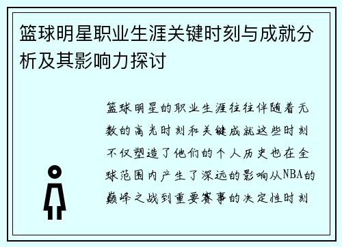 篮球明星职业生涯关键时刻与成就分析及其影响力探讨 篮球明星职业生涯关键时刻与成就分析及其影响力探讨
