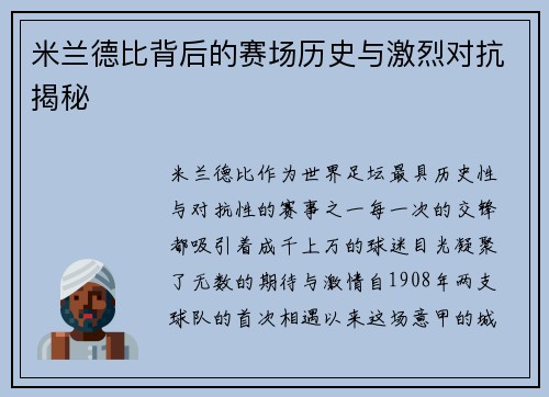 米兰德比背后的赛场历史与激烈对抗揭秘 米兰德比背后的赛场历史与激烈对抗揭秘