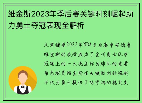 维金斯2023年季后赛关键时刻崛起助力勇士夺冠表现全解析 维金斯2023年季后赛关键时刻崛起助力勇士夺冠表现全解析