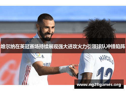 维尔纳在英冠赛场持续展现强大进攻火力引领球队冲锋陷阵 维尔纳在英冠赛场持续展现强大进攻火力引领球队冲锋陷阵