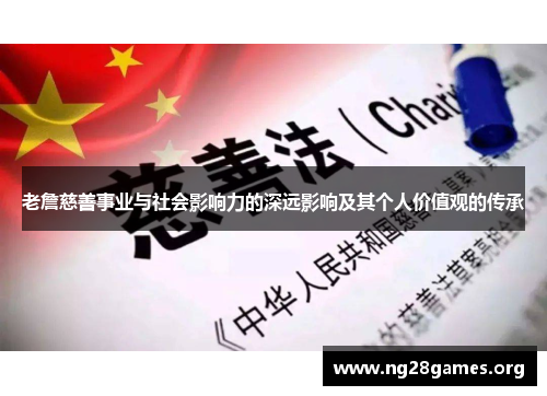 老詹慈善事业与社会影响力的深远影响及其个人价值观的传承 老詹慈善事业与社会影响力的深远影响及其个人价值观的传承