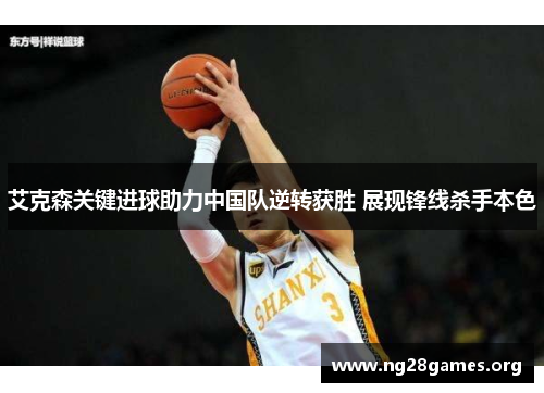艾克森关键进球助力中国队逆转获胜 展现锋线杀手本色