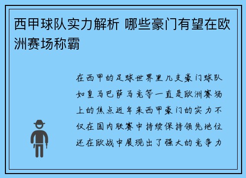 西甲球队实力解析 哪些豪门有望在欧洲赛场称霸