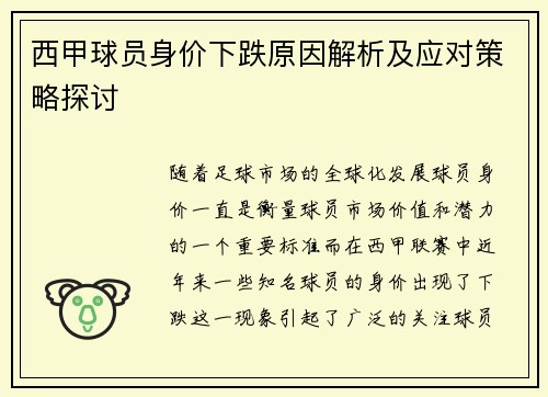 西甲球员身价下跌原因解析及应对策略探讨