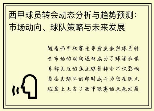 西甲球员转会动态分析与趋势预测：市场动向、球队策略与未来发展