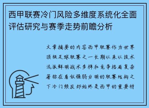 西甲联赛冷门风险多维度系统化全面评估研究与赛季走势前瞻分析