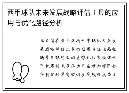 西甲球队未来发展战略评估工具的应用与优化路径分析