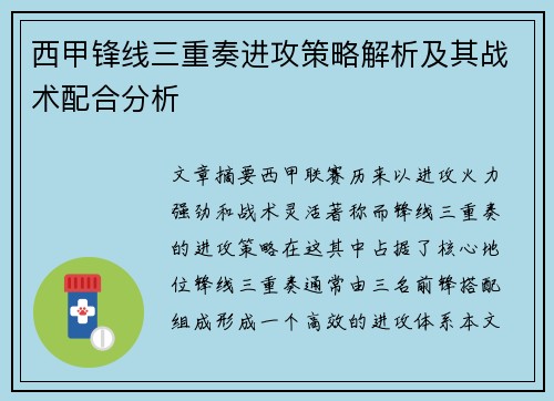 西甲锋线三重奏进攻策略解析及其战术配合分析