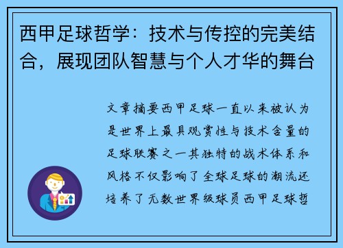 西甲足球哲学:技术与传控的完美结合,展现团队智慧与个人才华的舞台 西甲足球哲学:技术与传控的完美结合,展现团队智慧与个人才华的舞台