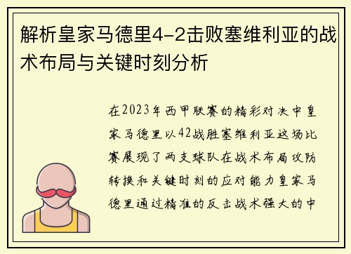 解析皇家马德里4-2击败塞维利亚的战术布局与关键时刻分析 解析皇家马德里4-2击败塞维利亚的战术布局与关键时刻分析