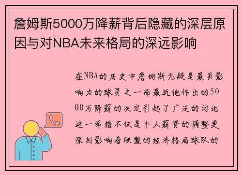 詹姆斯5000万降薪背后隐藏的深层原因与对NBA未来格局的深远影响 詹姆斯5000万降薪背后隐藏的深层原因与对NBA未来格局的深远影响