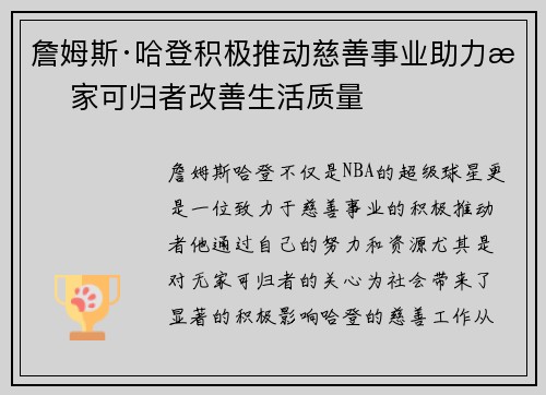 詹姆斯·哈登积极推动慈善事业助力无家可归者改善生活质量 詹姆斯·哈登积极推动慈善事业助力无家可归者改善生活质量