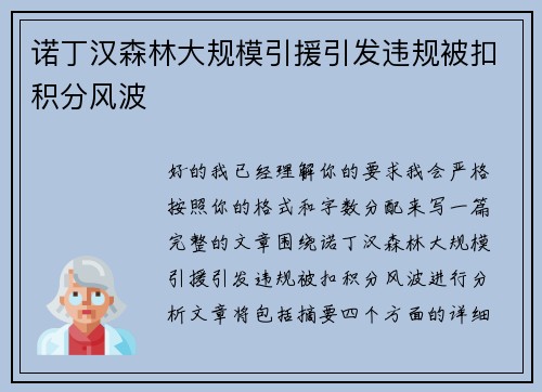 诺丁汉森林大规模引援引发违规被扣积分风波