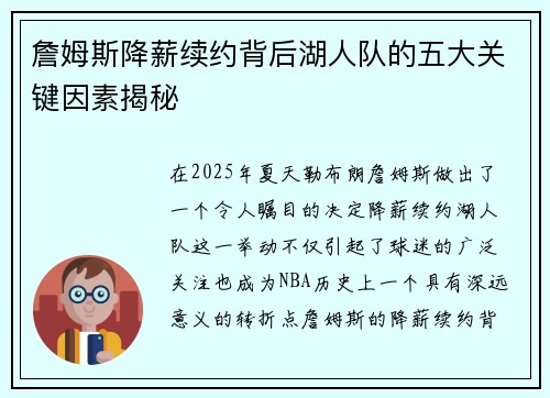 詹姆斯降薪续约背后湖人队的五大关键因素揭秘