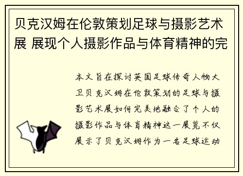 贝克汉姆在伦敦策划足球与摄影艺术展 展现个人摄影作品与体育精神的完美融合