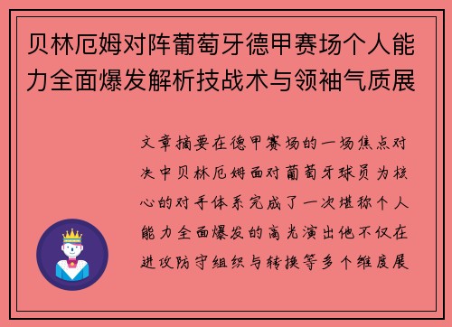 贝林厄姆对阵葡萄牙德甲赛场个人能力全面爆发解析技战术与领袖气质展现