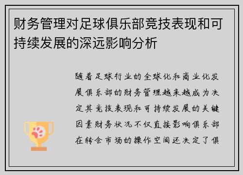 财务管理对足球俱乐部竞技表现和可持续发展的深远影响分析