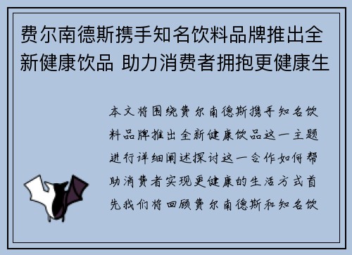 费尔南德斯携手知名饮料品牌推出全新健康饮品 助力消费者拥抱更健康生活
