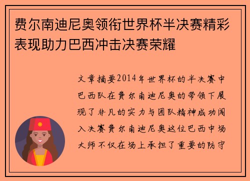 费尔南迪尼奥领衔世界杯半决赛精彩表现助力巴西冲击决赛荣耀