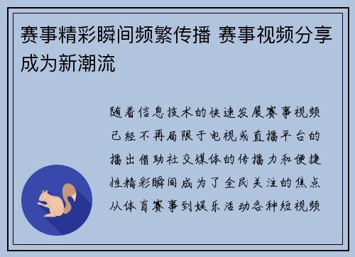 赛事精彩瞬间频繁传播 赛事视频分享成为新潮流