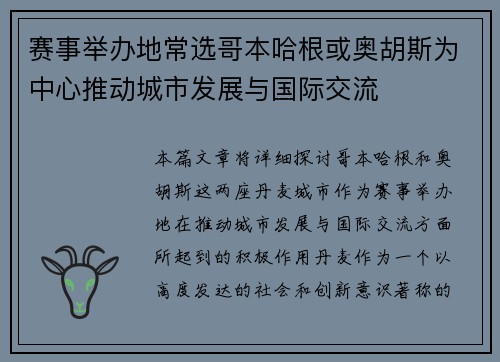 赛事举办地常选哥本哈根或奥胡斯为中心推动城市发展与国际交流