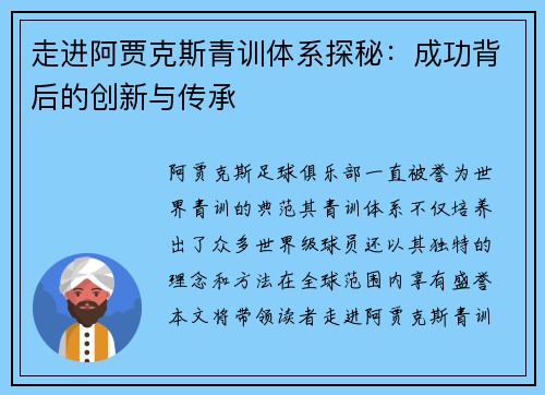 走进阿贾克斯青训体系探秘：成功背后的创新与传承