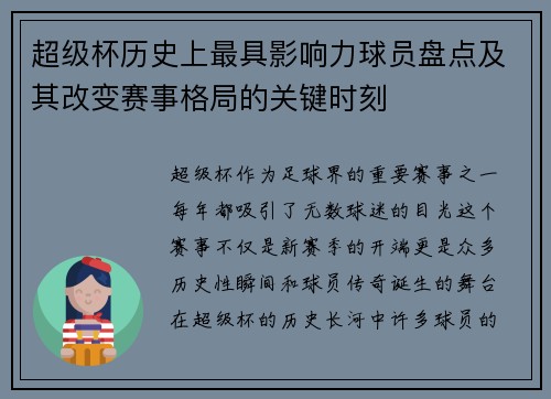 超级杯历史上最具影响力球员盘点及其改变赛事格局的关键时刻