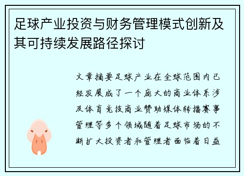 足球产业投资与财务管理模式创新及其可持续发展路径探讨