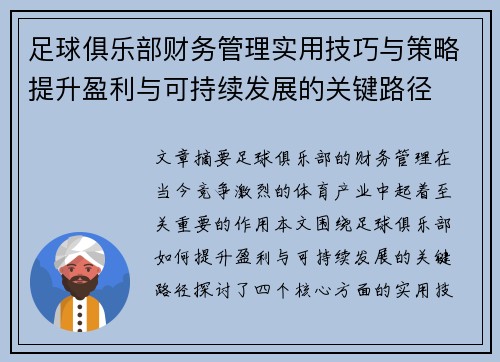 足球俱乐部财务管理实用技巧与策略提升盈利与可持续发展的关键路径