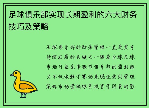足球俱乐部实现长期盈利的六大财务技巧及策略