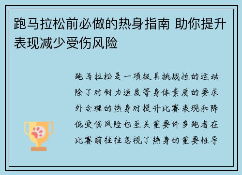 跑马拉松前必做的热身指南 助你提升表现减少受伤风险