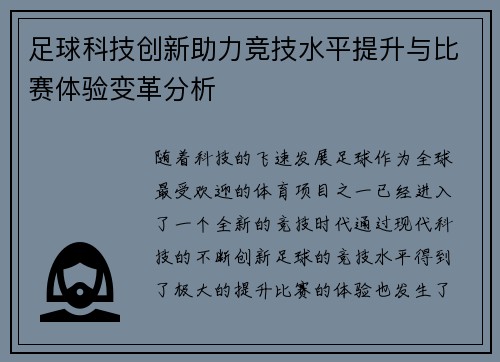 足球科技创新助力竞技水平提升与比赛体验变革分析
