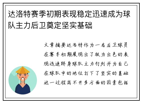 达洛特赛季初期表现稳定迅速成为球队主力后卫奠定坚实基础