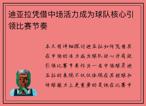 迪亚拉凭借中场活力成为球队核心引领比赛节奏